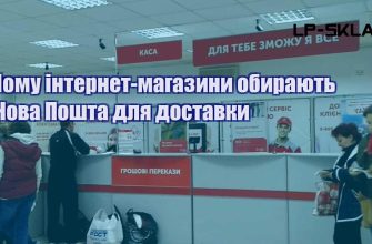 Чому інтернет магазини обирають Нова Пошта для доставки