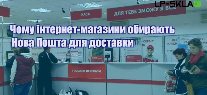 Чому інтернет магазини обирають Нова Пошта для доставки