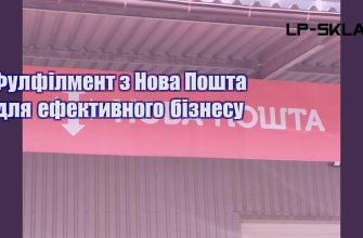 Фулфілмент з Нова Пошта для ефективного бізнесу