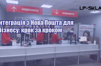 Інтеграція з Нова Пошта для бізнесу крок за кроком