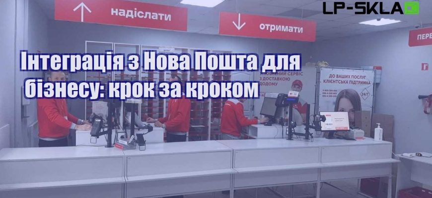 Інтеграція з Нова Пошта для бізнесу крок за кроком