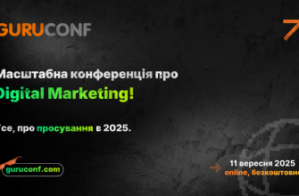 GuruConf 2025 — провідна безкоштовна онлайн-конференція з digital-просування сайтів