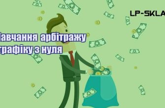 Навчання арбітражу трафіку з нуля