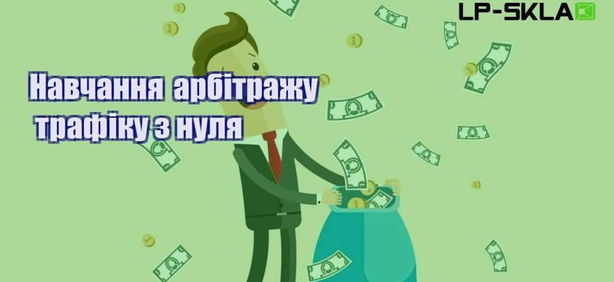Навчання арбітражу трафіку з нуля