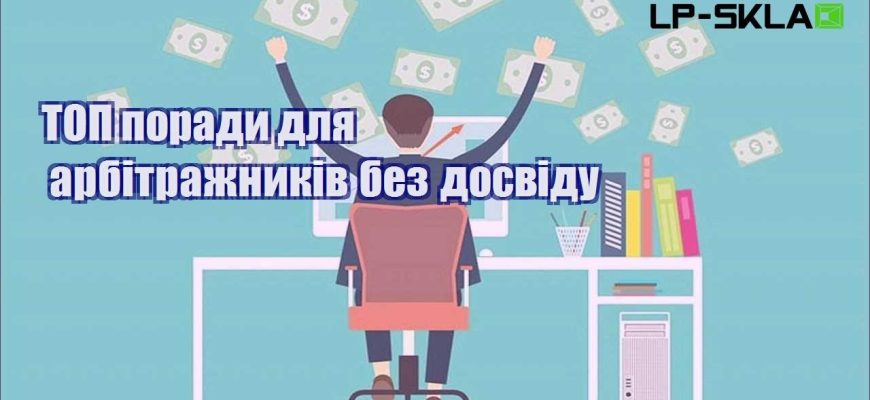 ТОП поради для арбітражників без досвіду