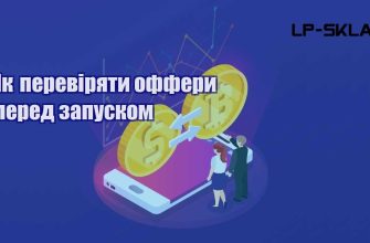 Як перевіряти оффери перед запуском