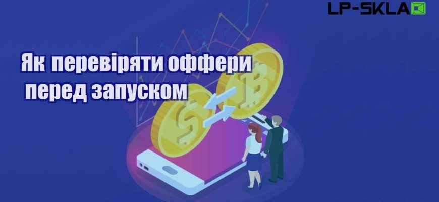Як перевіряти оффери перед запуском