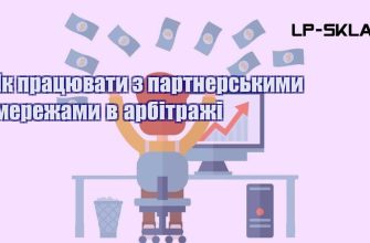 Як працювати з партнерськими мережами в арбітражі