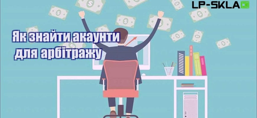 Як знайти акаунти для арбітражу