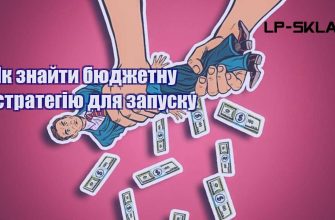 Як знайти бюджетну стратегію для запуску