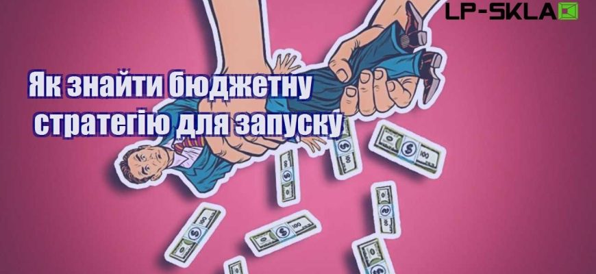Як знайти бюджетну стратегію для запуску