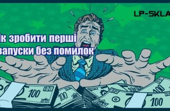 Як зробити перші запуски без помилок