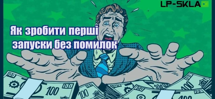 Як зробити перші запуски без помилок
