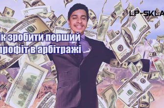 Як зробити перший профіт в арбітражі