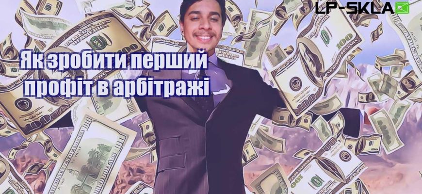 Як зробити перший профіт в арбітражі